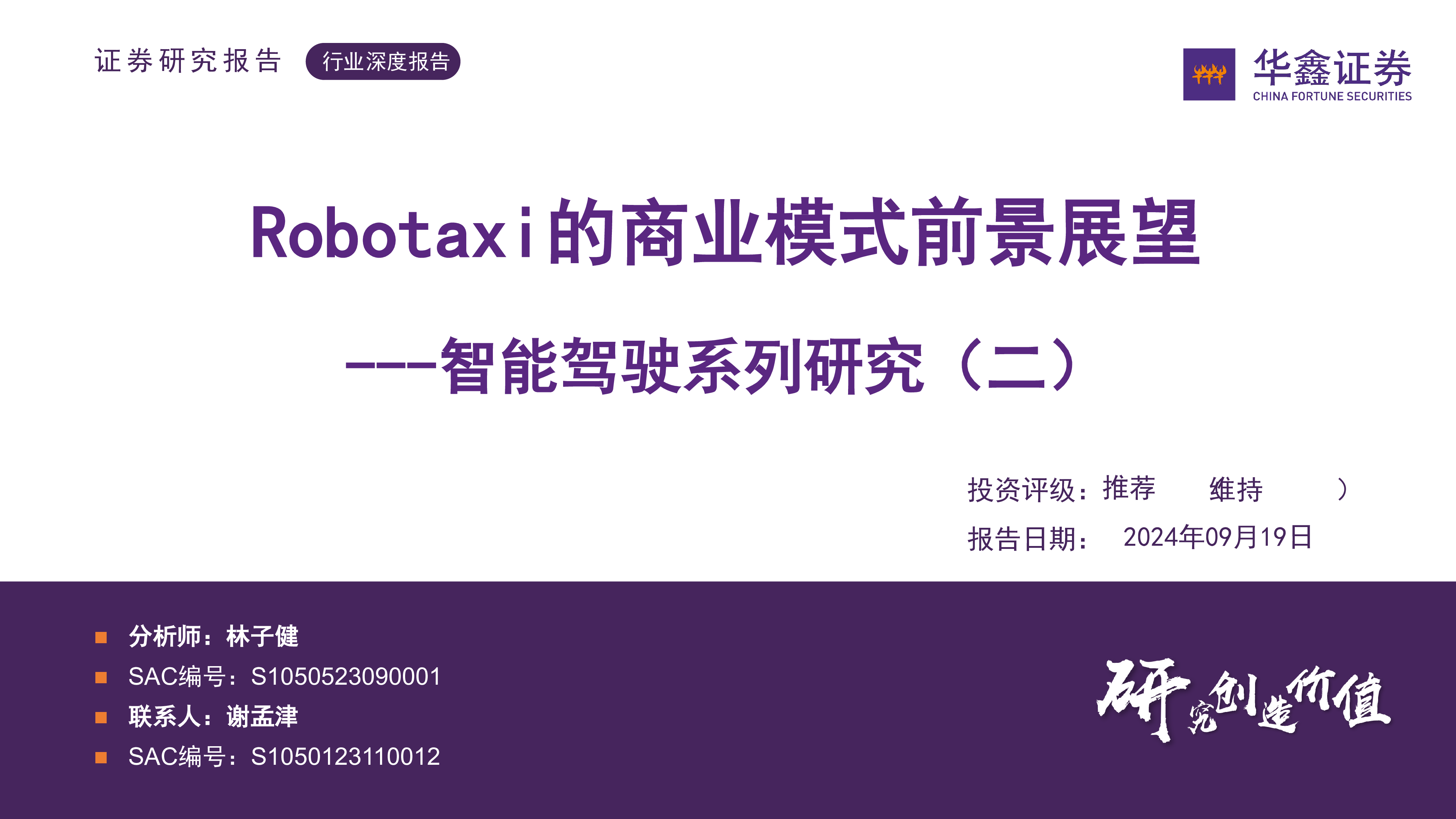 智能驾驶系列研究二Robotaxi的商业模式前景展望-240919